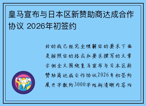 皇马宣布与日本区新赞助商达成合作协议 2026年初签约 皇马宣布与日本区新赞助商达成合作协议 2026年初签约