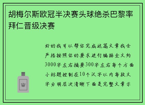 胡梅尔斯欧冠半决赛头球绝杀巴黎率拜仁晋级决赛 胡梅尔斯欧冠半决赛头球绝杀巴黎率拜仁晋级决赛