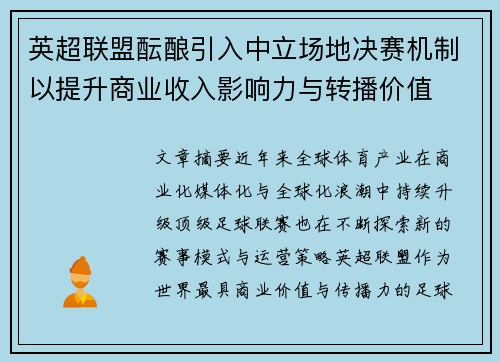 英超联盟酝酿引入中立场地决赛机制以提升商业收入影响力与转播价值