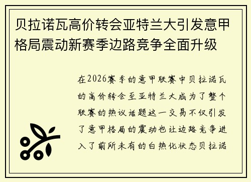 贝拉诺瓦高价转会亚特兰大引发意甲格局震动新赛季边路竞争全面升级