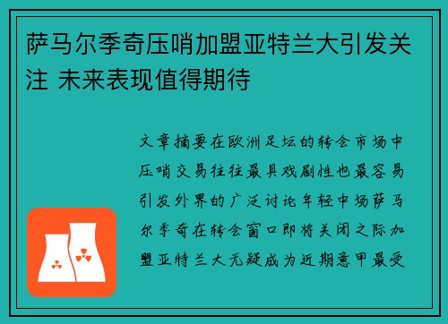 萨马尔季奇压哨加盟亚特兰大引发关注 未来表现值得期待