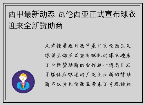 西甲最新动态 瓦伦西亚正式宣布球衣迎来全新赞助商