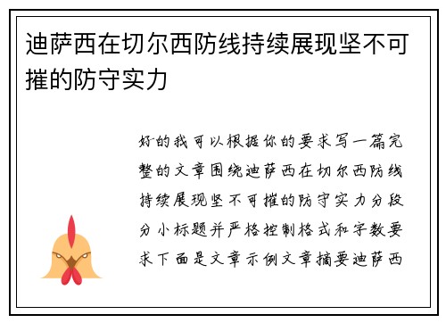 迪萨西在切尔西防线持续展现坚不可摧的防守实力