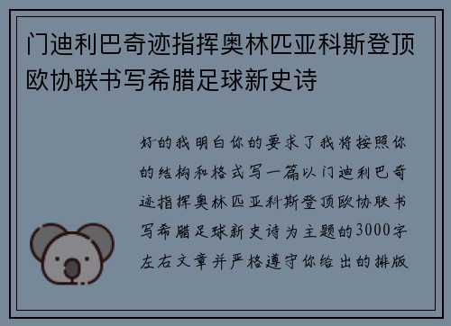 门迪利巴奇迹指挥奥林匹亚科斯登顶欧协联书写希腊足球新史诗