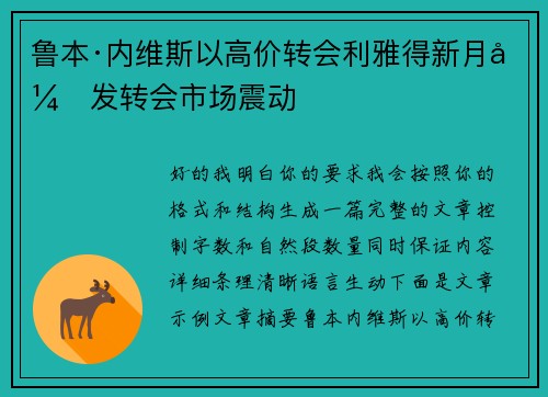 鲁本·内维斯以高价转会利雅得新月引发转会市场震动