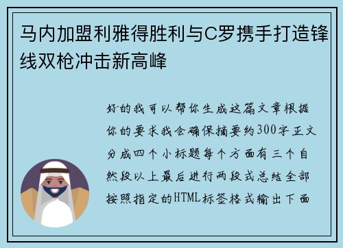 马内加盟利雅得胜利与C罗携手打造锋线双枪冲击新高峰 马内加盟利雅得胜利与C罗携手打造锋线双枪冲击新高峰