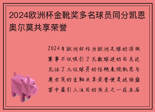 2024欧洲杯金靴奖多名球员同分凯恩奥尔莫共享荣誉
