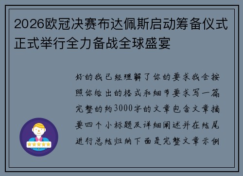 2026欧冠决赛布达佩斯启动筹备仪式正式举行全力备战全球盛宴
