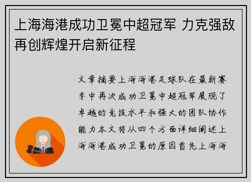 上海海港成功卫冕中超冠军 力克强敌再创辉煌开启新征程 上海海港成功卫冕中超冠军 力克强敌再创辉煌开启新征程