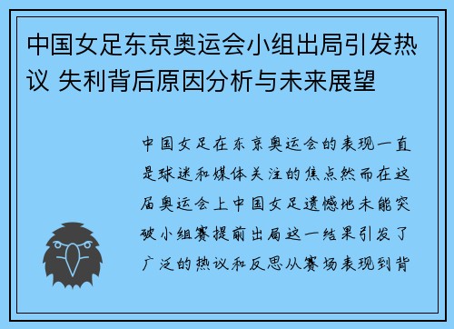 中国女足东京奥运会小组出局引发热议 失利背后原因分析与未来展望