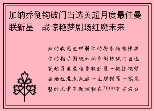 加纳乔倒钩破门当选英超月度最佳曼联新星一战惊艳梦剧场红魔未来 加纳乔倒钩破门当选英超月度最佳曼联新星一战惊艳梦剧场红魔未来