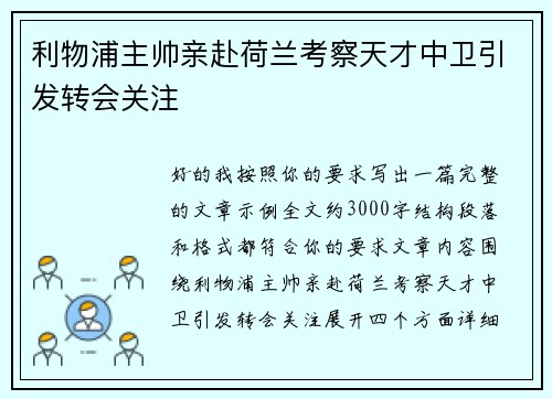 利物浦主帅亲赴荷兰考察天才中卫引发转会关注 利物浦主帅亲赴荷兰考察天才中卫引发转会关注