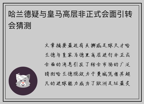 哈兰德疑与皇马高层非正式会面引转会猜测 哈兰德疑与皇马高层非正式会面引转会猜测