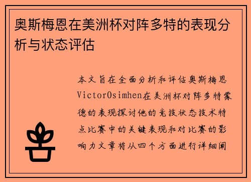 奥斯梅恩在美洲杯对阵多特的表现分析与状态评估 奥斯梅恩在美洲杯对阵多特的表现分析与状态评估