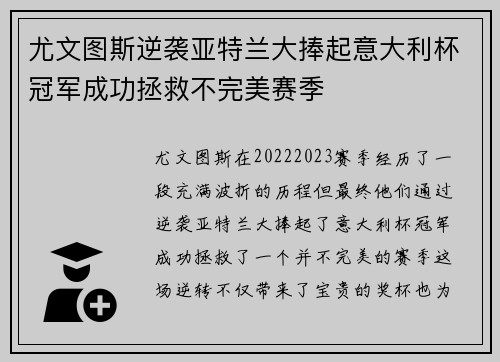 尤文图斯逆袭亚特兰大捧起意大利杯冠军成功拯救不完美赛季