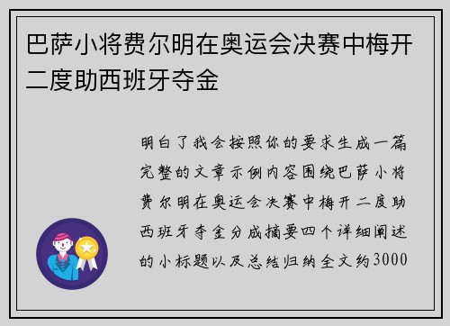 巴萨小将费尔明在奥运会决赛中梅开二度助西班牙夺金