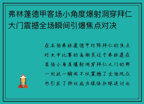 弗林蓬德甲客场小角度爆射洞穿拜仁大门震撼全场瞬间引爆焦点对决 弗林蓬德甲客场小角度爆射洞穿拜仁大门震撼全场瞬间引爆焦点对决