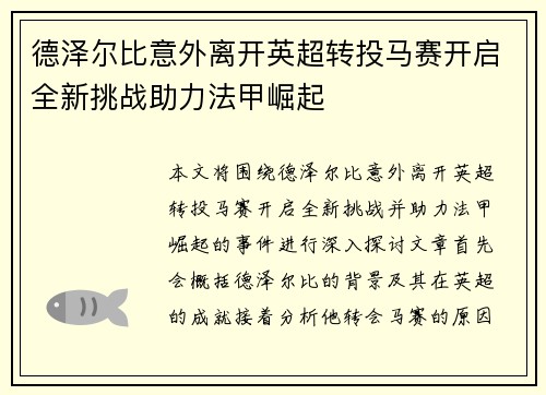 德泽尔比意外离开英超转投马赛开启全新挑战助力法甲崛起