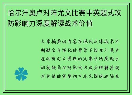 恰尔汗奥卢对阵尤文比赛中英超式攻防影响力深度解读战术价值 恰尔汗奥卢对阵尤文比赛中英超式攻防影响力深度解读战术价值