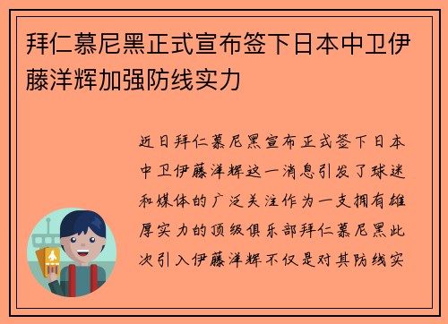 拜仁慕尼黑正式宣布签下日本中卫伊藤洋辉加强防线实力 拜仁慕尼黑正式宣布签下日本中卫伊藤洋辉加强防线实力
