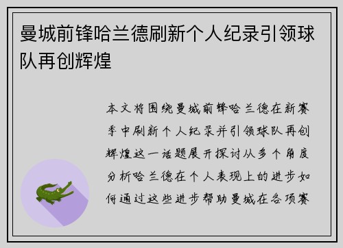 曼城前锋哈兰德刷新个人纪录引领球队再创辉煌 曼城前锋哈兰德刷新个人纪录引领球队再创辉煌