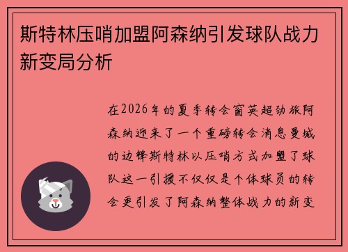 斯特林压哨加盟阿森纳引发球队战力新变局分析