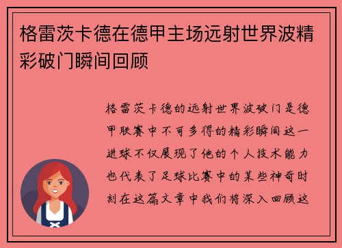 格雷茨卡德在德甲主场远射世界波精彩破门瞬间回顾 格雷茨卡德在德甲主场远射世界波精彩破门瞬间回顾