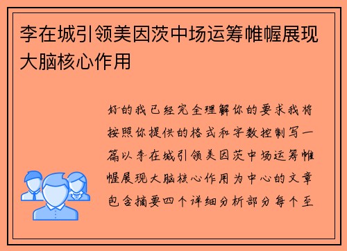 李在城引领美因茨中场运筹帷幄展现大脑核心作用
