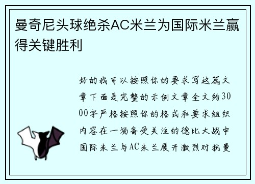 曼奇尼头球绝杀AC米兰为国际米兰赢得关键胜利 曼奇尼头球绝杀AC米兰为国际米兰赢得关键胜利