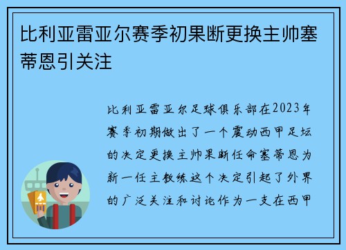比利亚雷亚尔赛季初果断更换主帅塞蒂恩引关注 比利亚雷亚尔赛季初果断更换主帅塞蒂恩引关注