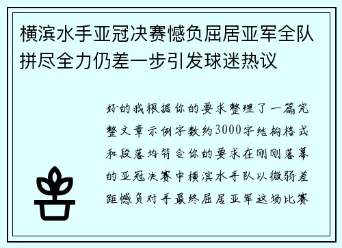 横滨水手亚冠决赛憾负屈居亚军全队拼尽全力仍差一步引发球迷热议