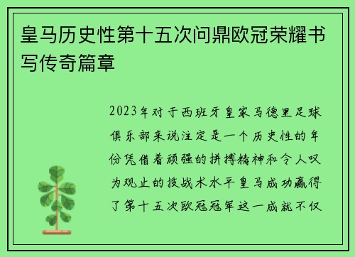 皇马历史性第十五次问鼎欧冠荣耀书写传奇篇章 皇马历史性第十五次问鼎欧冠荣耀书写传奇篇章