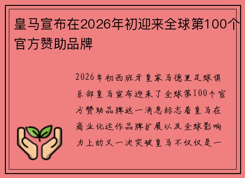 皇马宣布在2026年初迎来全球第100个官方赞助品牌 皇马宣布在2026年初迎来全球第100个官方赞助品牌