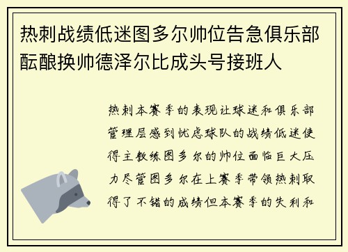 热刺战绩低迷图多尔帅位告急俱乐部酝酿换帅德泽尔比成头号接班人 热刺战绩低迷图多尔帅位告急俱乐部酝酿换帅德泽尔比成头号接班人