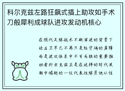 科尔克兹左路狂飙式插上助攻如手术刀般犀利成球队进攻发动机核心