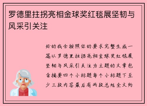 罗德里拄拐亮相金球奖红毯展坚韧与风采引关注 罗德里拄拐亮相金球奖红毯展坚韧与风采引关注