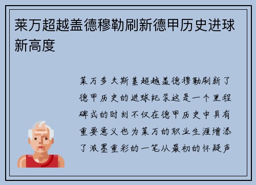 莱万超越盖德穆勒刷新德甲历史进球新高度 莱万超越盖德穆勒刷新德甲历史进球新高度