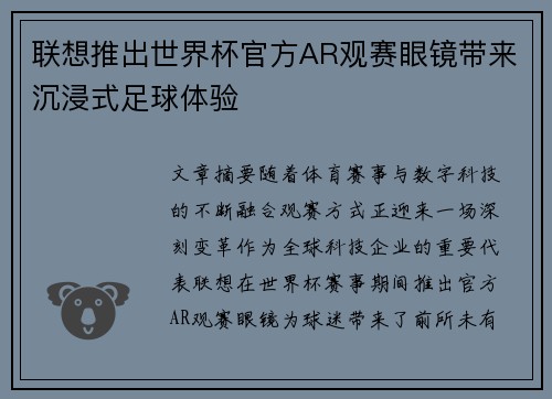 联想推出世界杯官方AR观赛眼镜带来沉浸式足球体验 联想推出世界杯官方AR观赛眼镜带来沉浸式足球体验