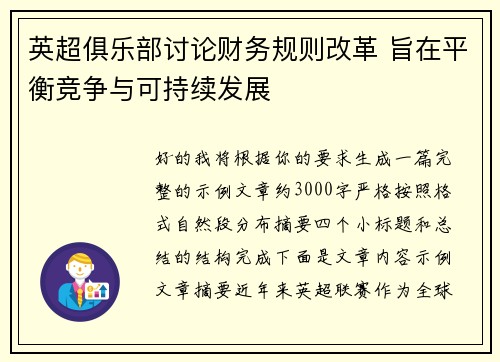 英超俱乐部讨论财务规则改革 旨在平衡竞争与可持续发展 英超俱乐部讨论财务规则改革 旨在平衡竞争与可持续发展