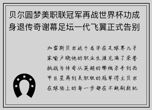 贝尔圆梦美职联冠军再战世界杯功成身退传奇谢幕足坛一代飞翼正式告别