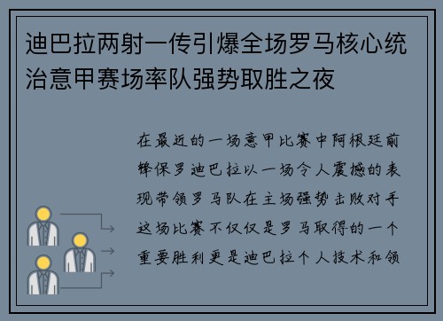 迪巴拉两射一传引爆全场罗马核心统治意甲赛场率队强势取胜之夜 迪巴拉两射一传引爆全场罗马核心统治意甲赛场率队强势取胜之夜