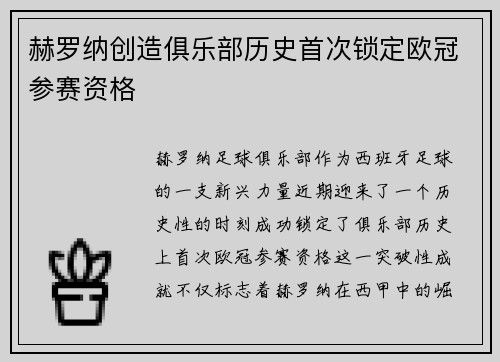 赫罗纳创造俱乐部历史首次锁定欧冠参赛资格 赫罗纳创造俱乐部历史首次锁定欧冠参赛资格