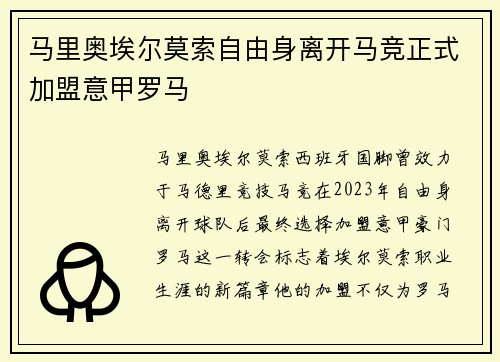 马里奥埃尔莫索自由身离开马竞正式加盟意甲罗马