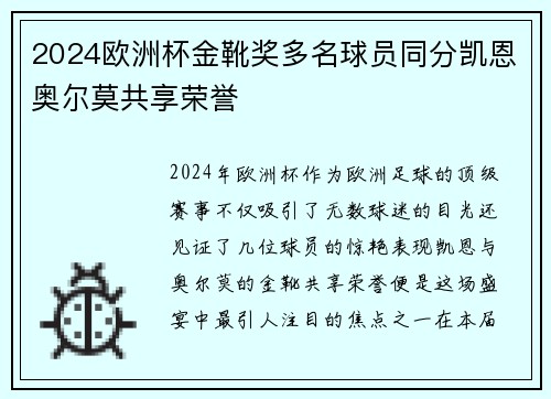 2024欧洲杯金靴奖多名球员同分凯恩奥尔莫共享荣誉